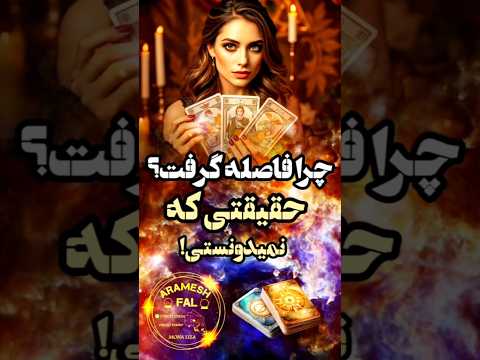 آرامش فال چرا فاصله گرفته حقیقتی که نمیدونستی