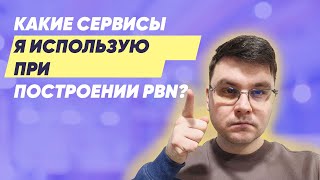 картинка: Какие сервисы я использую при построении PBN?