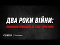 Два роки війни: висновки громадян та іспит християн