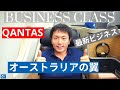 カンタス航空ビジネスクラス搭乗レビュー! オークランド - メルボルンA330 | 超機能的ビジネスクラスシート! (Qantas Business Class Review ENG Sub)