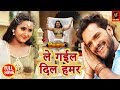 Khesari Lal और Kajal Raghwani का Full Video Song - Le Gail Dil Hamar - Deewanapan - Bhojpuri Songs