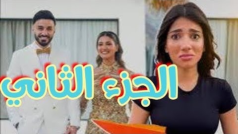 نارين اشتغلت منظمة حفلات فى خطبه شيرين واسامه ❤💍..الجزء الثاني