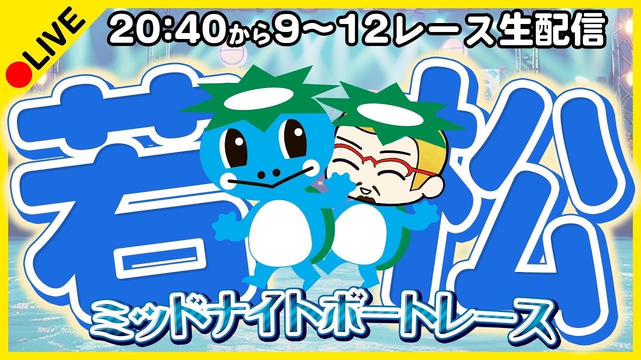 【準優勝日：ボートレース若松】ミッドナイトレース西部ボートレース記者クラブ杯