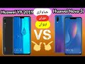 جیاوازی خیرای لە نیوان Huawei Y9 2019 و Huawei Nova 3i