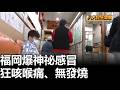 福岡爆神祕感冒 狂咳喉痛.無發燒 八大民生新聞 2026052306