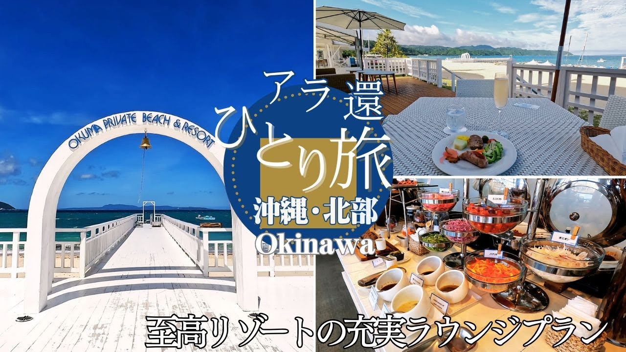 【沖縄・オクマ】充実のラウンジプランで贅沢時間！良コスパ！至高のリゾートで癒し満喫