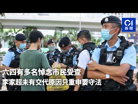 六四有多名悼念市民受查 李家超未有交代原因只重申要守法｜01新聞｜六四｜集會｜銅鑼灣｜北角｜維園