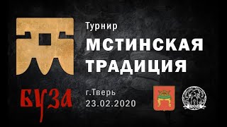 Мстинская традиция 2020 БУЗА