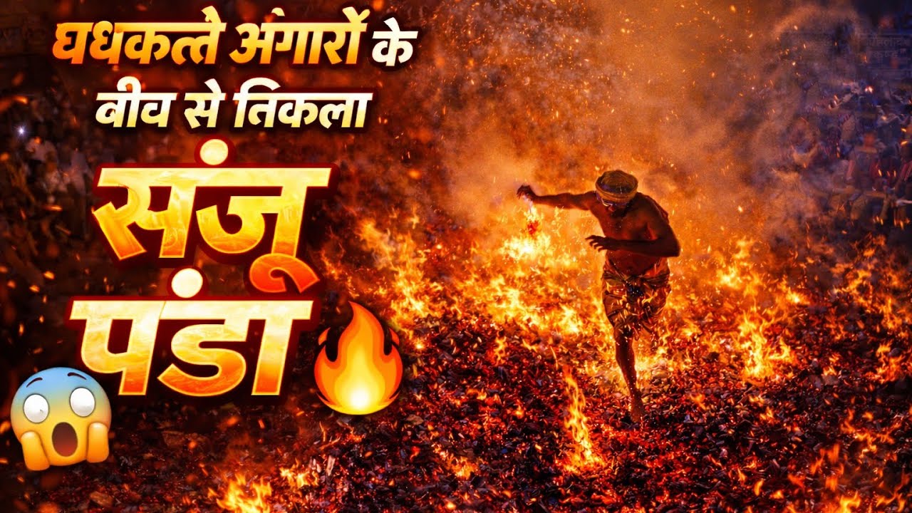 🔴 Live: Falian Ka Panda 2026। धधकते अंगारों के बीच से निकला लाएगा का भक्त प्रहलाद।Falain ka Panda।