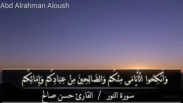 وأنكحوا الأيامى منكم والصالحين من عبادكم / القارئ حسن صالح