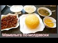 Молдавская кухня!  Это вкусно и полезно!!! Мамалыга!