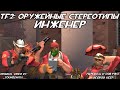 [TF2] Оружейные Стереотипы: Эпизод 7: Инженер ft. @Moonly Days (Перевод)