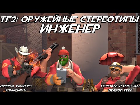 Видео: [TF2] Оружейные Стереотипы: Эпизод 7: Инженер ft. @MoonlyDays (Перевод)