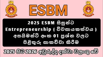 2025 ESBM සිසුන්ට🔴 -(OSC2401)Entrepreneurship|( අසයිමන්ට් අංක 01) |විවාසයකත්වය පිළිතුරු..