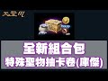 【天堂M韓版】《購買提醒!!!》全新組合包!! 特殊聖物卡抽卡卷(庫傑)!! 可抽稀有聖物「庫傑的棒子」!!  #最新 #暗騎 #天堂M #리니지M｜DingDing