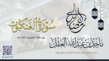 سورة العنكبوت للشيخ ماجد العقل | رمضان 1443 ھ