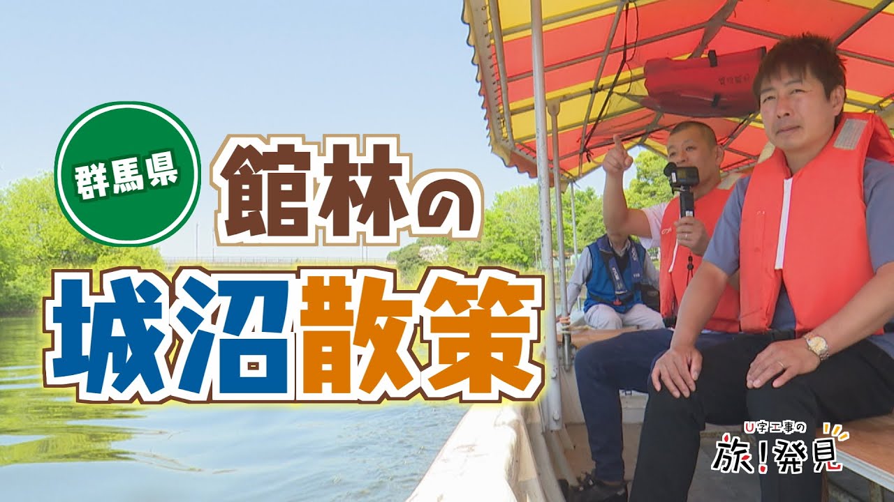 U字工事の旅！発見