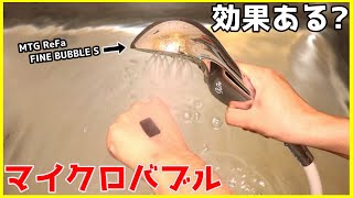 マイクロバブルが本当に効果があるのか気になったので実験してみた【ReFa FINE BUBBLE S 】