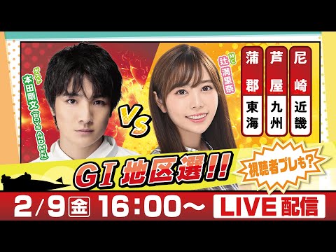 14日間連続配信！GⅠ地区選手権LIVE！7日目｜2月9日（金）16：00～｜九州地区選・東海地区選・近畿地区選｜ボートレース