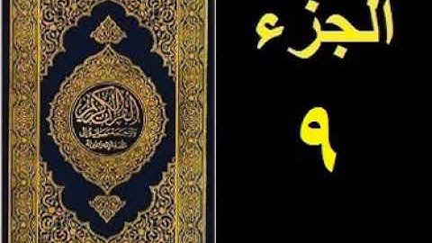 القرآن الكريم الجزء التاسع بصوت الشيخ ابراهيم سعادة