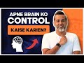 Apne brain ko control kaise karein