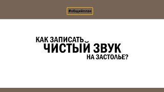 Как записать чистый звук на застолье