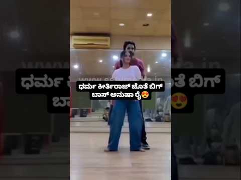 ಧರ್ಮ ಕೀರ್ತಿರಾಜ್ ಜೊತೆ ಬಿಗ್ ಬಾಸ್ ಅನುಷಾ ರೈ ಡ್ಯಾನ್ಸ್ #kannadafilmindustry #automobile #sstv #bengaluru # ಧರ್ಮ ಕೀರ್ತಿರಾಜ್ ಜೊತೆ ಬಿಗ್ ಬಾಸ್ ಅನುಷಾ ರೈ ಡ್ಯಾನ್ಸ್ #kannadafilmindustry #automobile #sstv #bengaluru #