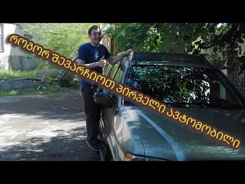 ვიდეო: როგორ ავირჩიოთ საუთაო მანქანა