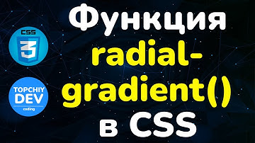 Функция radial-gradient() в CSS || Function radial-gradient()  in CSS || CSS Full course