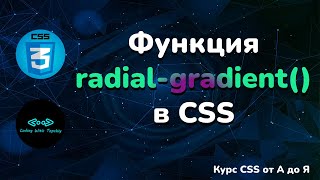 Функция radial-gradient() в CSS || Function radial-gradient()  in CSS || CSS Full course