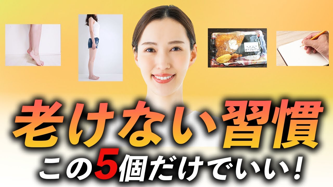 【驚愕】見た目が20歳変わる!? 老けない人の習慣とは