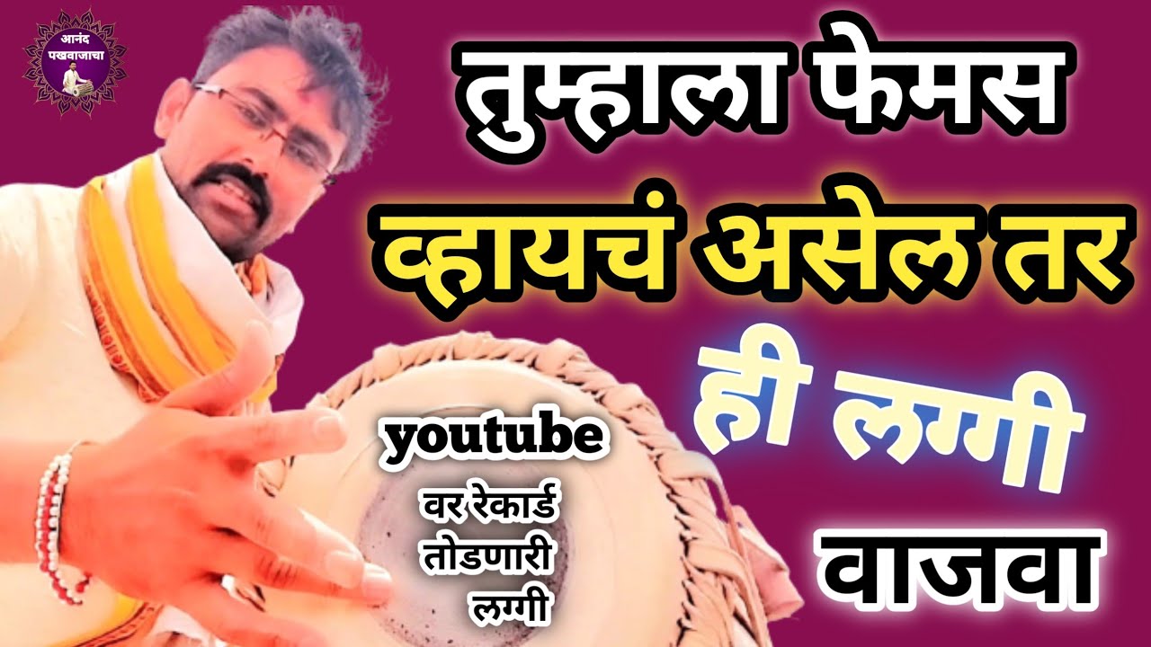 खतरनाक लग्गी l सरपटी आणि चाटी मिक्स l दिग्गज मंडळींना द्या चॅलेंज l pakhawaj laggi vadan