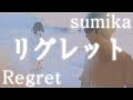 sumika - リグレット(후회)♾️[ 가사 / 해석 / 발음 ]