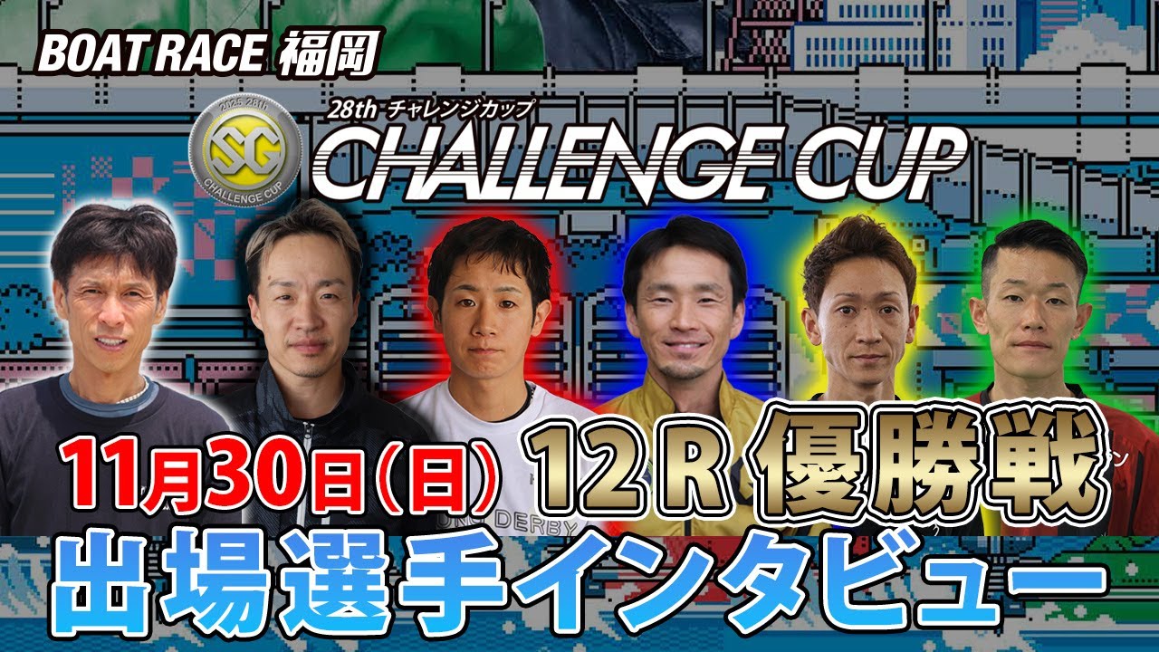 SG第28回チャレンジカップ】12R優勝戦出場選手インタビュー - YouTube