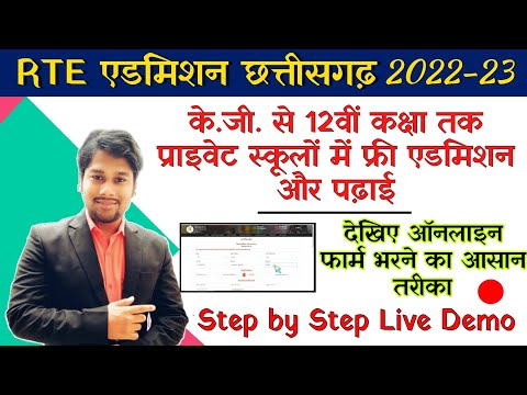 RTE Admission CG Chhattisgarh 2022-23 | How to fill RTE CG Online application form 2022-23 |  #rtecg