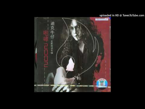 2002迪克牛仔 - 有多少愛可以重來（原唱：黃仲崑）