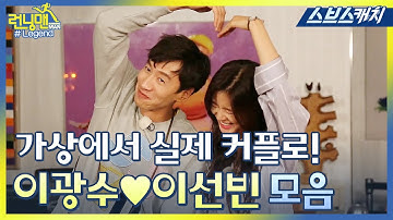 런닝맨 이광수♥이선빈, 가상 커플에서 실제 커플 탄생 레전드 모음!! 《런닝맨 / 모았캐치 / 스브스캐치》