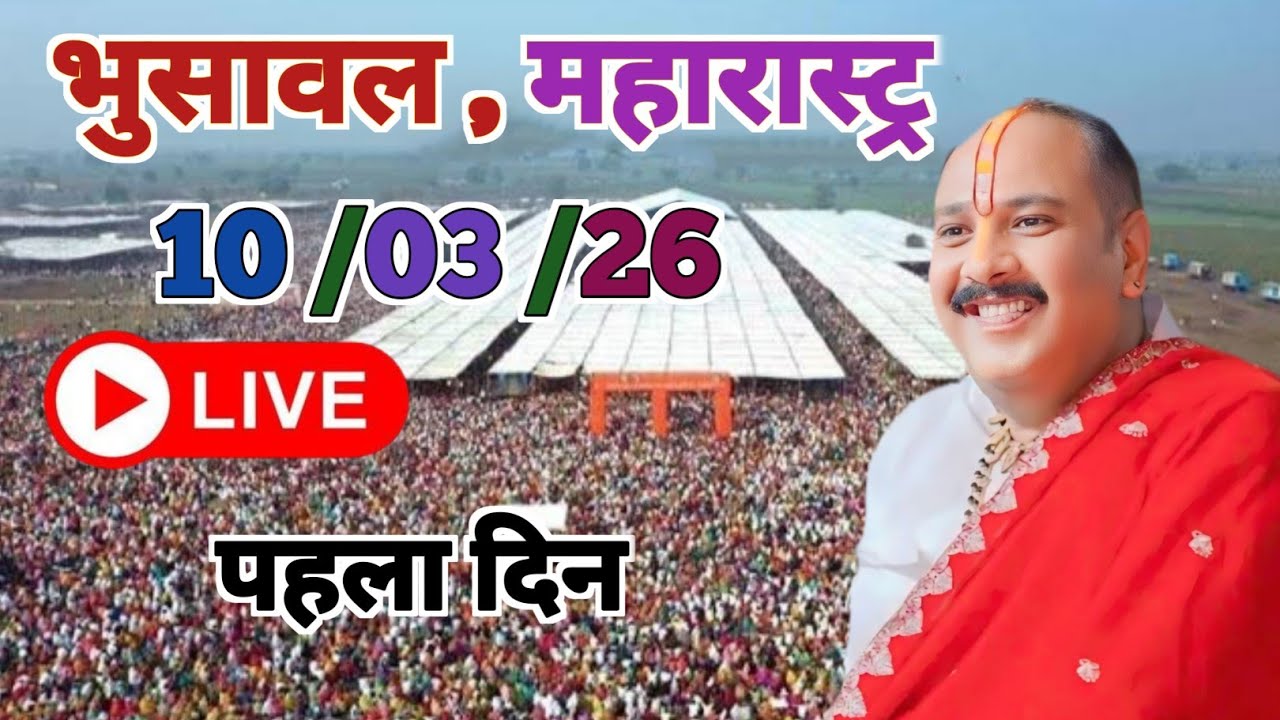 Live 🔴 // 10 - 03 - 2026// भुसावल महाराष्ट्र शिव महापुराण। Bhusawal Maharashtra Pradeep Mishra live