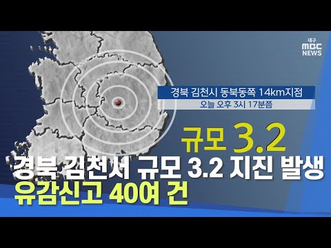 경북 김천서 규모 3.2 지진 발생··유감신고 40여 건 | 대구MBC