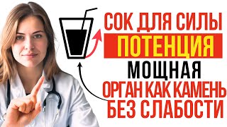 видео: Какой сок даст поток нескончаемой энергии? Рецепт мужской мощности — попробуй уже сегодня! картинка: Какой сок даст поток нескончаемой энергии? Рецепт мужской мощности — попробуй уже сегодня!