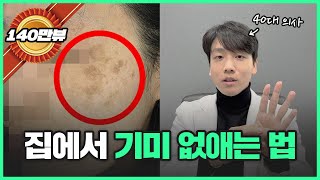 집에서 기미 잡티 좋아지는 법 | 강남 피부과 원장이 알려드립니다