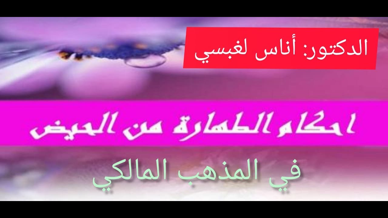 أحكام الحيض في المذهب المالكي بالدليل الدكتور: أناس لغبسي