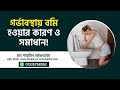 🤰 Pregnancy Nausea & Vomiting: কারণ ও সমাধান! | গর্ভাবস্থায় বমি কমানোর উপায় | Dr. Sharmin Afroz
