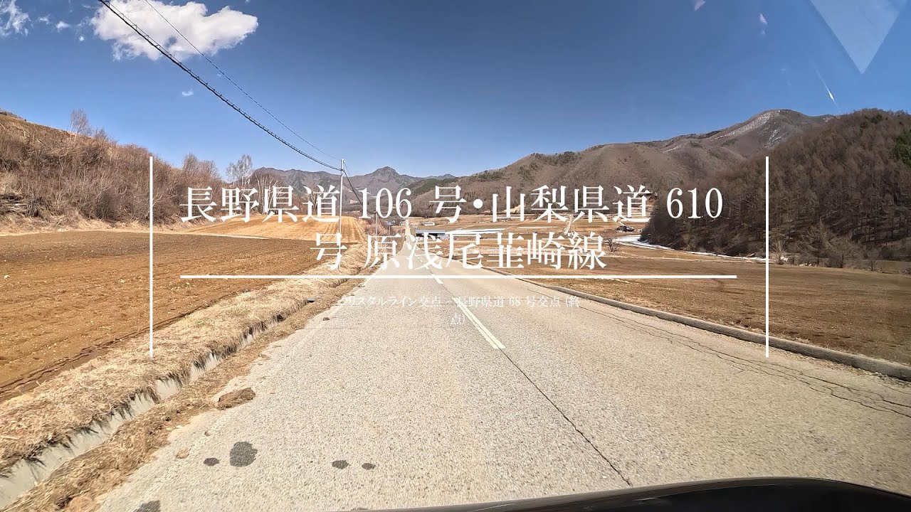 【4K 車載動画】長野県道 106 号・山梨県道 610 号 原浅尾韮崎線 (穂坂路) (クリスタルライン交点 長野県道 68 号交点