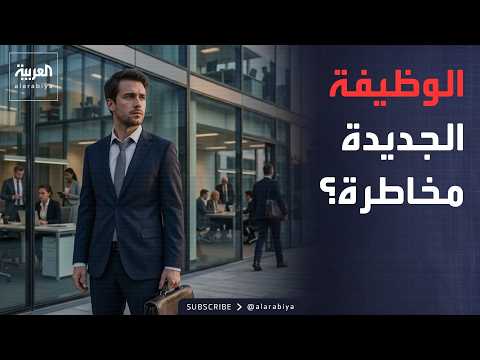 Al Arabiya Morning | Quitting for a Raise Is No Longer a Sure Thing... What’s Changed in the Job ...