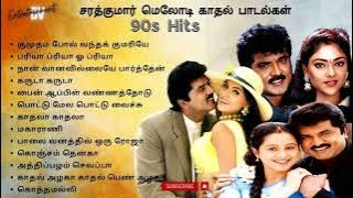 சரத்குமார் காதல் பாடல்கள் | Sarathkumar Hits | 90's Love Melodies Tamil #evergreenhits #90severgreen