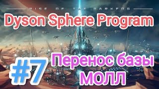 Dyson Sphere Program - Rise of the Dark Fog (Сфера Дайсона) - прохождение #7 (МОЛЛ / Перенос базы)