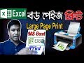 MS Excel Large Page Print | How to Print Large Excel Sheet In 1 Page | Excel Print Bangla Tutorial