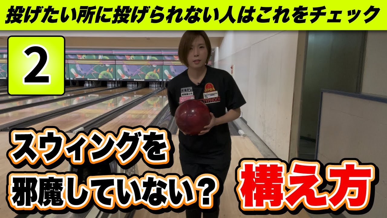 投げる前が超大事！上達したいなら“構え方”を見直そう！