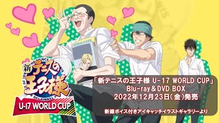 「新テニスの王子様 U-17 WORLD CUP」新録ボイス付きアイキャッチイラストギャラリーサンプル動画